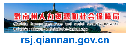 黔南州人力資源與社會(huì)保障局官網(wǎng)