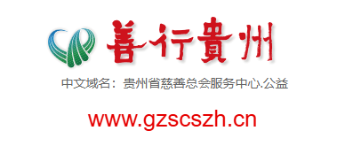 點(diǎn)擊訪問(wèn)善行貴州的網(wǎng)站 善行貴州的網(wǎng)址域名