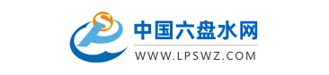 點(diǎn)擊訪問中國(guó)六盤水網(wǎng)的網(wǎng)站 中國(guó)六盤水網(wǎng)的網(wǎng)址域名
