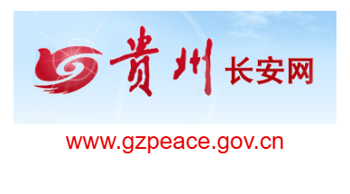 點擊訪問貴州長安網的網站 貴州長安網的網址域名