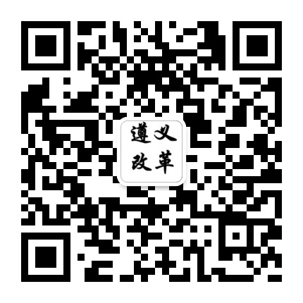 遵義改革的微信公眾號(hào)二維碼