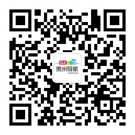 貴州導(dǎo)航的微信公眾號二維碼 貴州導(dǎo)航的微信公眾號二維碼